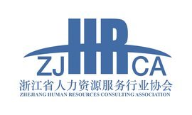 浙江省人力資源服務行業協會 引領行業創新發展的關鍵力量